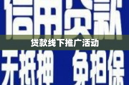 西吉贷款线下推广活动