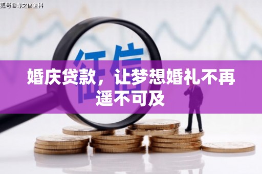 西吉婚庆贷款，让梦想婚礼不再遥不可及