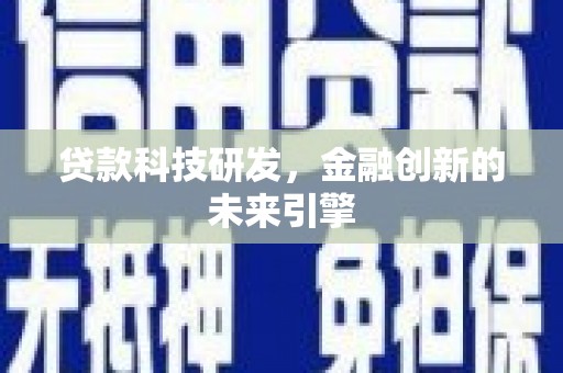 西吉贷款科技研发，金融创新的未来引擎
