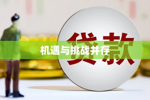 西吉机遇与挑战并存