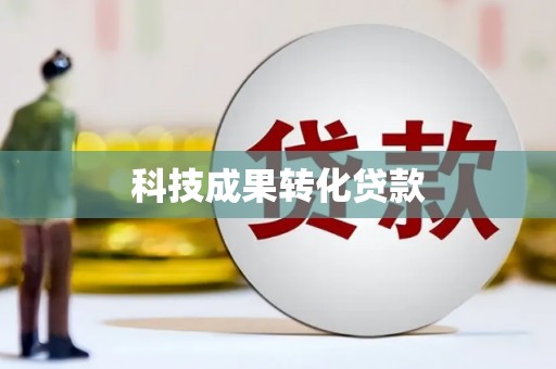西吉科技成果转化贷款