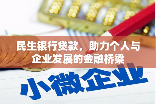 西吉民生银行贷款，助力个人与企业发展的金融桥梁