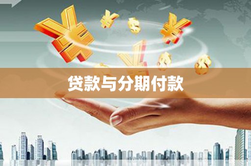 西吉贷款与分期付款