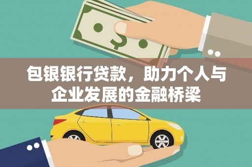 西吉包银银行贷款，助力个人与企业发展的金融桥梁