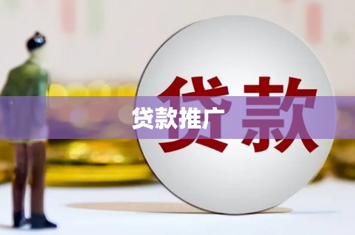 西吉贷款推广