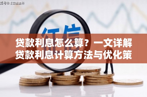 西吉贷款利息怎么算？一文详解贷款利息计算方法与优化策略