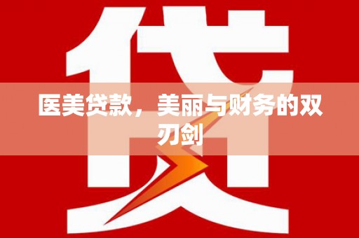 西吉医美贷款，美丽与财务的双刃剑