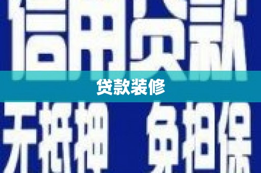 西吉贷款装修