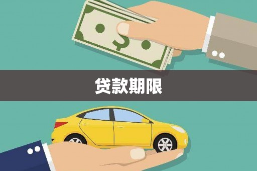 西吉贷款期限