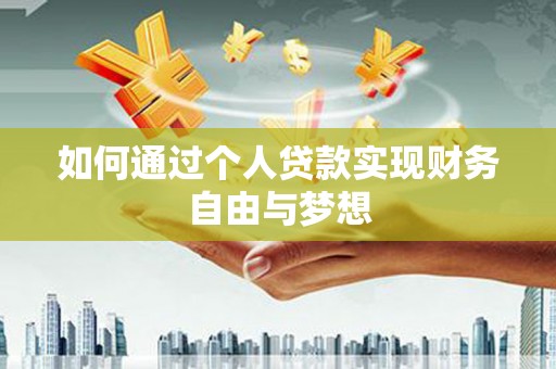 西吉如何通过个人贷款实现财务自由与梦想