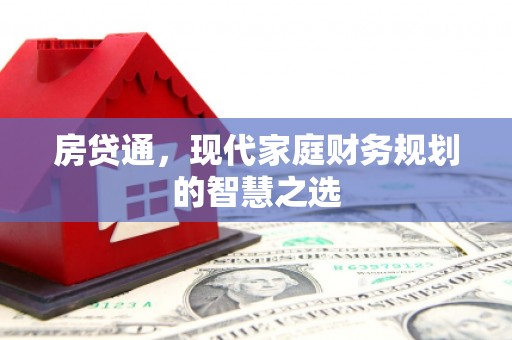 西吉房贷通，现代家庭财务规划的智慧之选