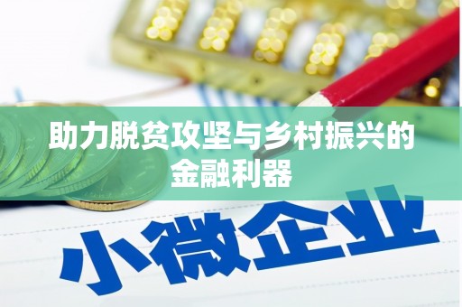 西吉助力脱贫攻坚与乡村振兴的金融利器