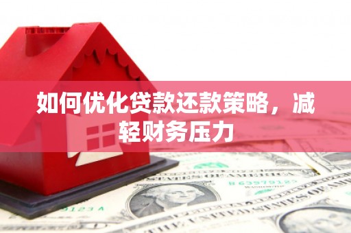 西吉如何优化贷款还款策略，减轻财务压力