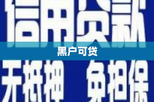 西吉黑户可贷