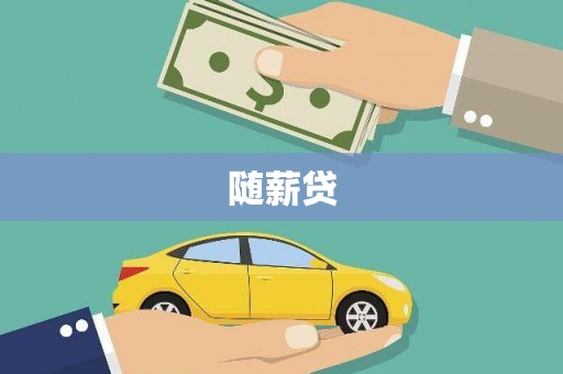 西吉随薪贷