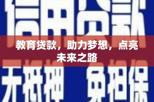 西吉教育贷款，助力梦想，点亮未来之路