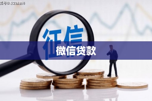 西吉微信贷款
