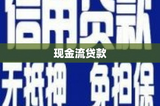 西吉现金流贷款