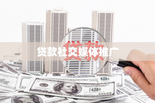 西吉贷款社交媒体推广