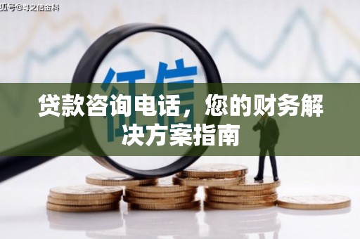 西吉贷款咨询电话，您的财务解决方案指南