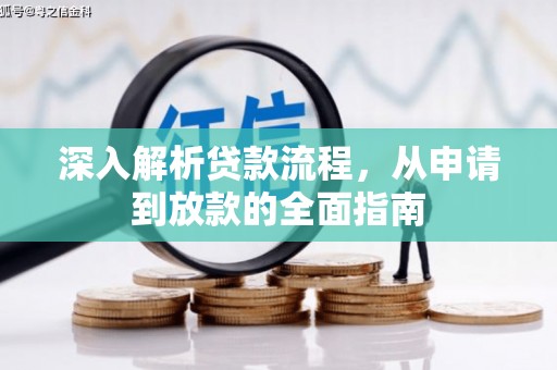 西吉深入解析贷款流程，从申请到放款的全面指南