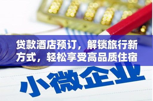 西吉贷款酒店预订，解锁旅行新方式，轻松享受高品质住宿