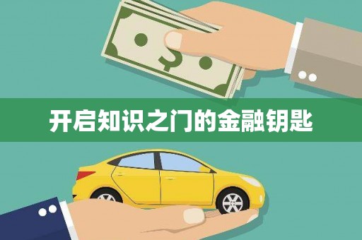 西吉开启知识之门的金融钥匙