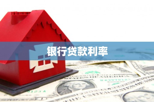 西吉银行贷款利率