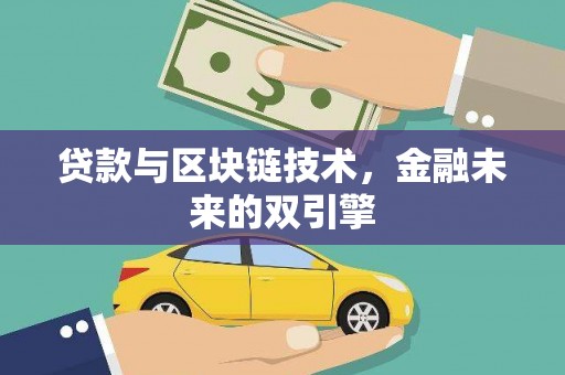 西吉贷款与区块链技术，金融未来的双引擎