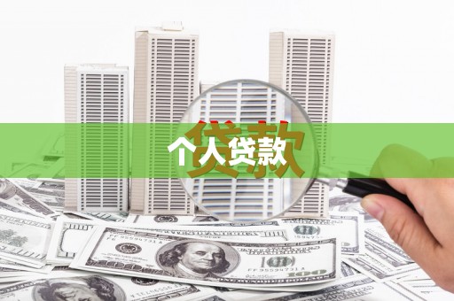 西吉个人贷款