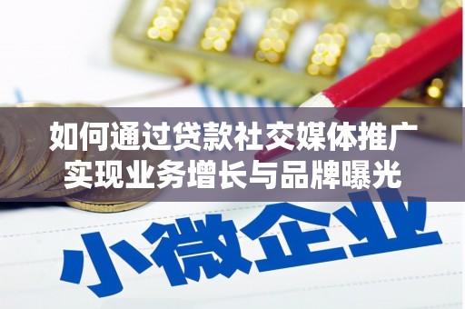 西吉如何通过贷款社交媒体推广实现业务增长与品牌曝光
