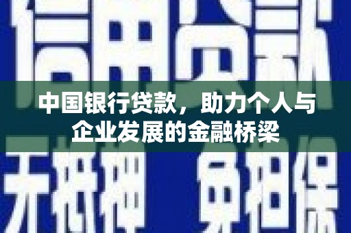 西吉中国银行贷款，助力个人与企业发展的金融桥梁