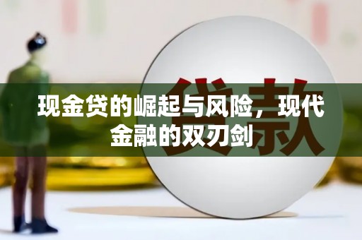 西吉现金贷的崛起与风险，现代金融的双刃剑