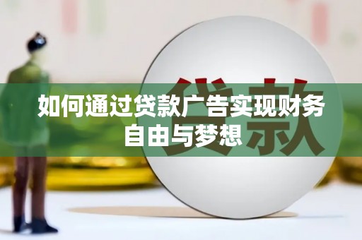 西吉如何通过贷款广告实现财务自由与梦想