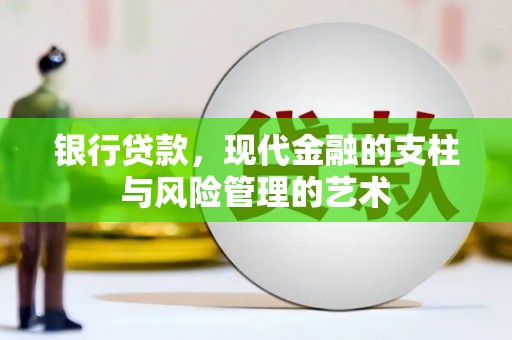 西吉银行贷款，现代金融的支柱与风险管理的艺术