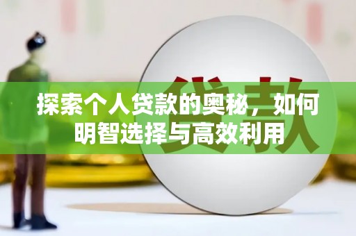 西吉探索个人贷款的奥秘，如何明智选择与高效利用