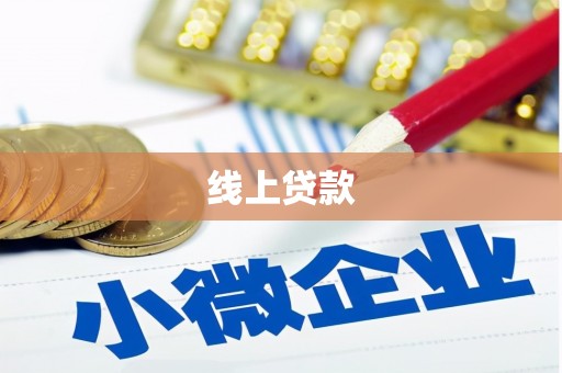 西吉线上贷款