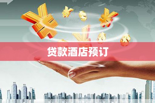 西吉贷款酒店预订