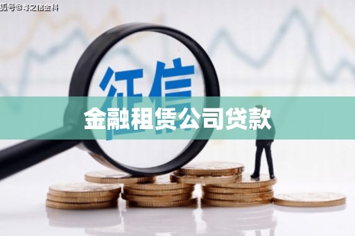 西吉金融租赁公司贷款