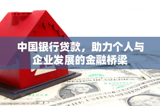 西吉中国银行贷款，助力个人与企业发展的金融桥梁