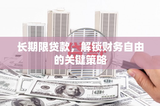 西吉长期限贷款，解锁财务自由的关键策略
