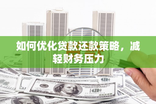 西吉如何优化贷款还款策略，减轻财务压力