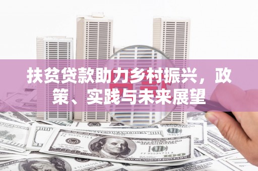 西吉扶贫贷款助力乡村振兴，政策、实践与未来展望
