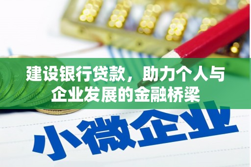 西吉建设银行贷款，助力个人与企业发展的金融桥梁