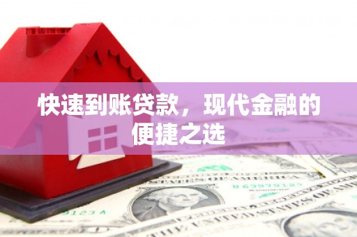 西吉快速到账贷款，现代金融的便捷之选