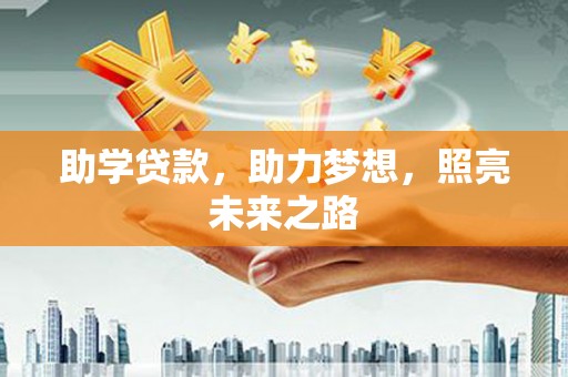西吉助学贷款，助力梦想，照亮未来之路