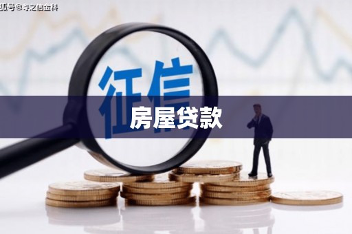西吉房屋贷款