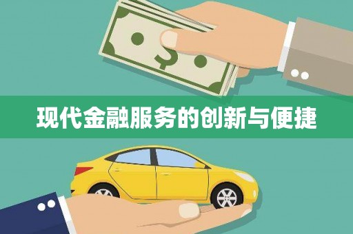 西吉现代金融服务的创新与便捷