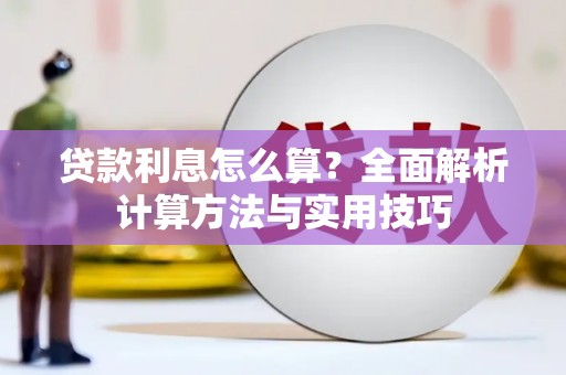 西吉贷款利息怎么算？全面解析计算方法与实用技巧