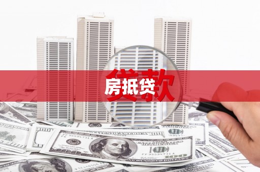 西吉房抵贷